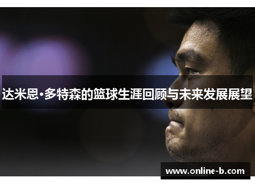 达米恩·多特森的篮球生涯回顾与未来发展展望