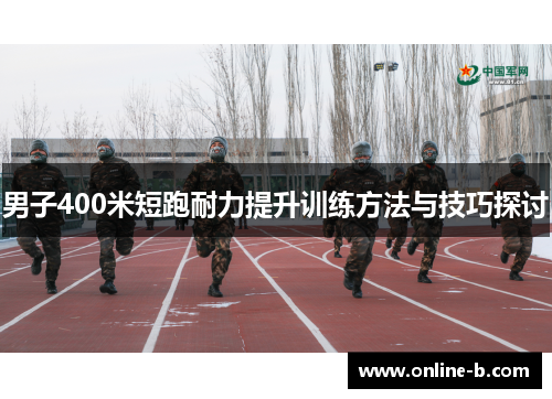 男子400米短跑耐力提升训练方法与技巧探讨