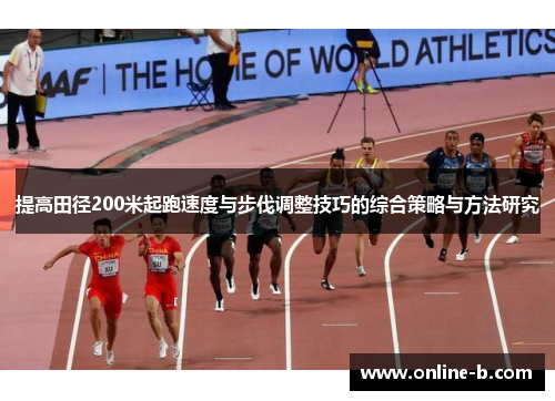 提高田径200米起跑速度与步伐调整技巧的综合策略与方法研究