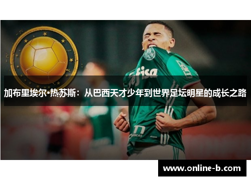 加布里埃尔·热苏斯：从巴西天才少年到世界足坛明星的成长之路