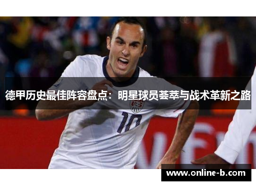 德甲历史最佳阵容盘点：明星球员荟萃与战术革新之路