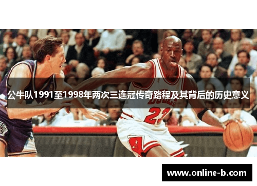公牛队1991至1998年两次三连冠传奇路程及其背后的历史意义