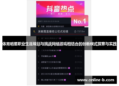 体育明星职业生涯规划与挑战网络游戏相结合的创新模式探索与实践