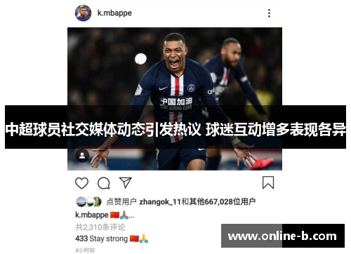 中超球员社交媒体动态引发热议 球迷互动增多表现各异
