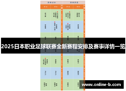 2025日本职业足球联赛全新赛程安排及赛事详情一览