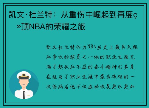 凯文·杜兰特：从重伤中崛起到再度登顶NBA的荣耀之旅