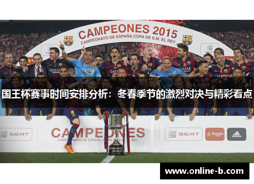国王杯赛事时间安排分析：冬春季节的激烈对决与精彩看点