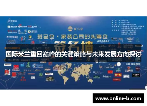 国际米兰重回巅峰的关键策略与未来发展方向探讨
