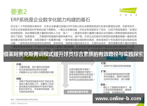 借鉴阿贾克斯青训模式提升球员综合素质的有效路径与实践探索