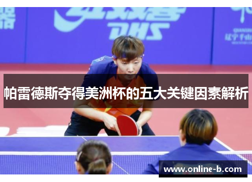 帕雷德斯夺得美洲杯的五大关键因素解析