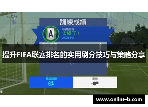 提升FIFA联赛排名的实用刷分技巧与策略分享
