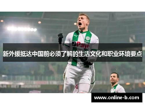 新外援抵达中国前必须了解的生活文化和职业环境要点