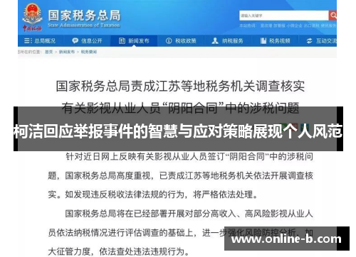 柯洁回应举报事件的智慧与应对策略展现个人风范