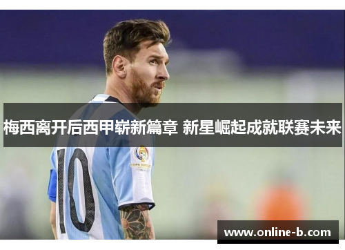 梅西离开后西甲崭新篇章 新星崛起成就联赛未来