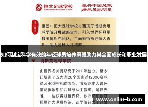 如何制定科学有效的年轻球员培养策略助力其全面成长和职业发展