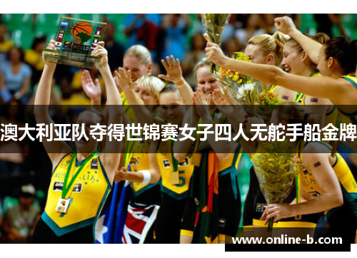 澳大利亚队夺得世锦赛女子四人无舵手船金牌