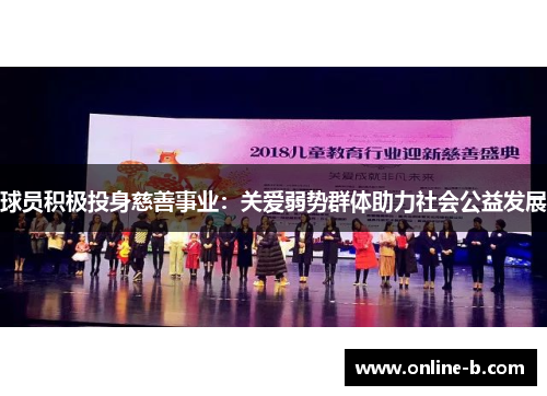 球员积极投身慈善事业：关爱弱势群体助力社会公益发展