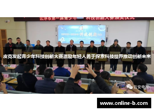 皮克发起青少年科技创新大赛激励年轻人勇于探索科技世界推动创新未来