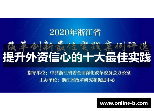 提升外资信心的十大最佳实践
