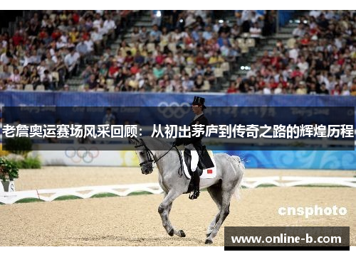老詹奥运赛场风采回顾：从初出茅庐到传奇之路的辉煌历程