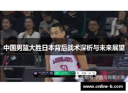 中国男篮大胜日本背后战术深析与未来展望