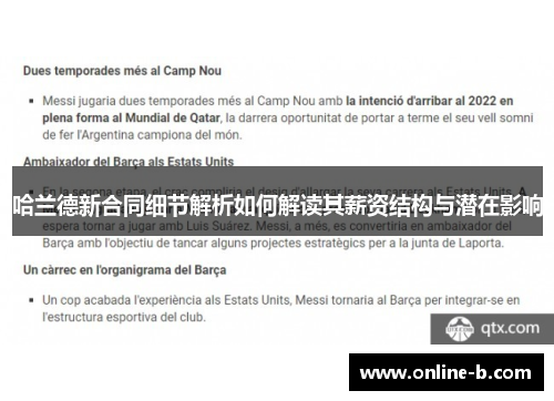 哈兰德新合同细节解析如何解读其薪资结构与潜在影响