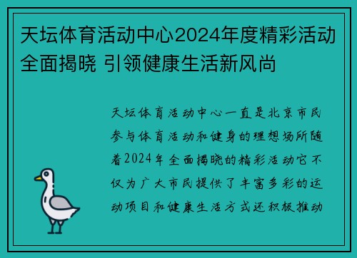 天坛体育活动中心2024年度精彩活动全面揭晓 引领健康生活新风尚