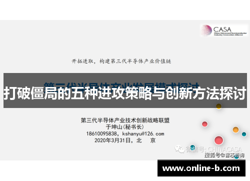 打破僵局的五种进攻策略与创新方法探讨