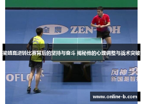 梁靖崑逆转比赛背后的坚持与奋斗 揭秘他的心理调整与战术突破