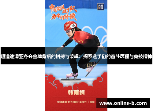 短道速滑亚冬会金牌背后的拼搏与荣耀：探索选手们的奋斗历程与竞技精神