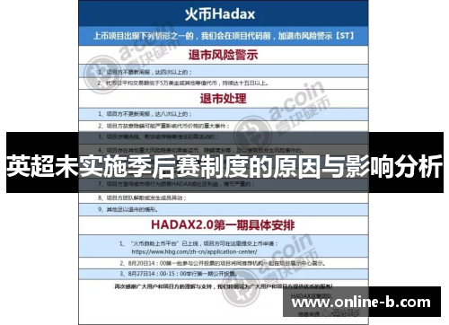 英超未实施季后赛制度的原因与影响分析