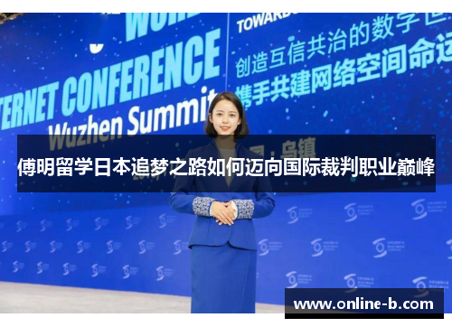 傅明留学日本追梦之路如何迈向国际裁判职业巅峰