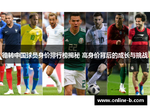 德转中国球员身价排行榜揭秘 高身价背后的成长与挑战