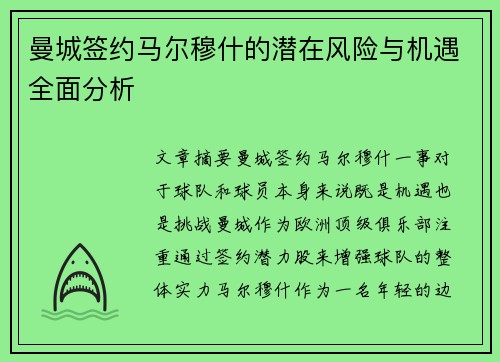 曼城签约马尔穆什的潜在风险与机遇全面分析