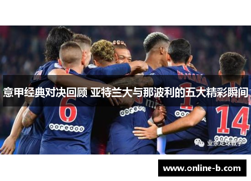 意甲经典对决回顾 亚特兰大与那波利的五大精彩瞬间