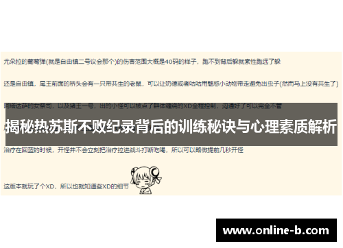 揭秘热苏斯不败纪录背后的训练秘诀与心理素质解析