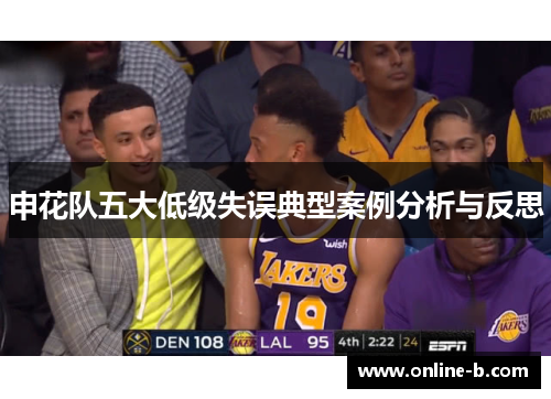 申花队五大低级失误典型案例分析与反思