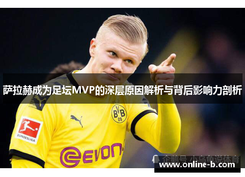 萨拉赫成为足坛MVP的深层原因解析与背后影响力剖析