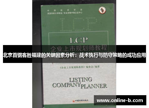 北京首钢客胜福建的关键因素分析：战术执行与防守策略的成功应用