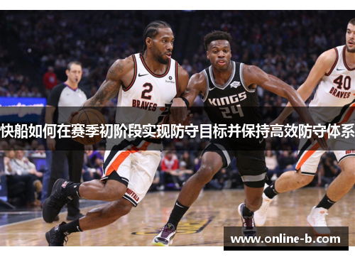快船如何在赛季初阶段实现防守目标并保持高效防守体系