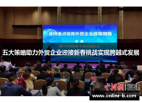 五大策略助力外贸企业迎接新春挑战实现跨越式发展