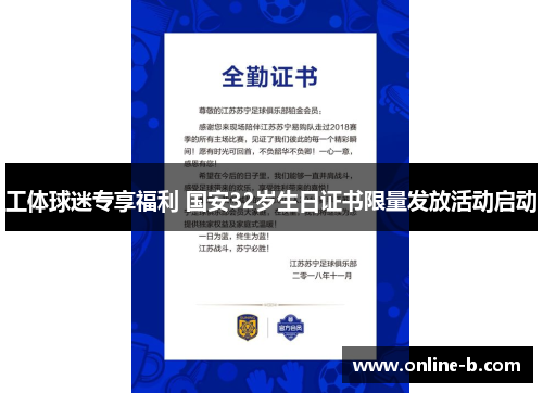 工体球迷专享福利 国安32岁生日证书限量发放活动启动