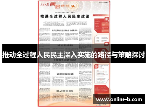推动全过程人民民主深入实施的路径与策略探讨