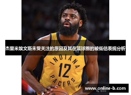 杰里米埃文斯未受关注的原因及其在篮球圈的被低估表现分析