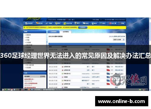 360足球经理世界无法进入的常见原因及解决办法汇总