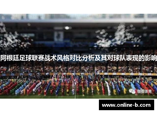 阿根廷足球联赛战术风格对比分析及其对球队表现的影响