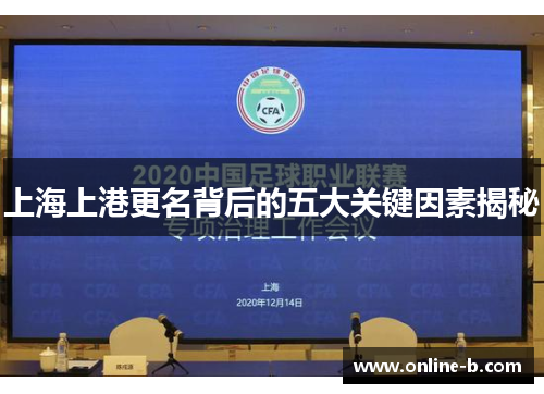 上海上港更名背后的五大关键因素揭秘