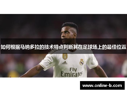 如何根据马纳多拉的技术特点判断其在足球场上的最佳位置