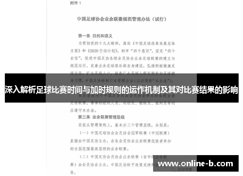 深入解析足球比赛时间与加时规则的运作机制及其对比赛结果的影响