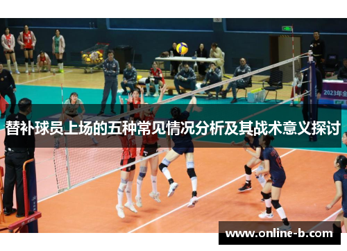 替补球员上场的五种常见情况分析及其战术意义探讨